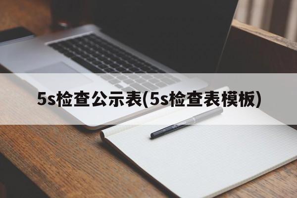 5s检查公示表(5s检查表模板)